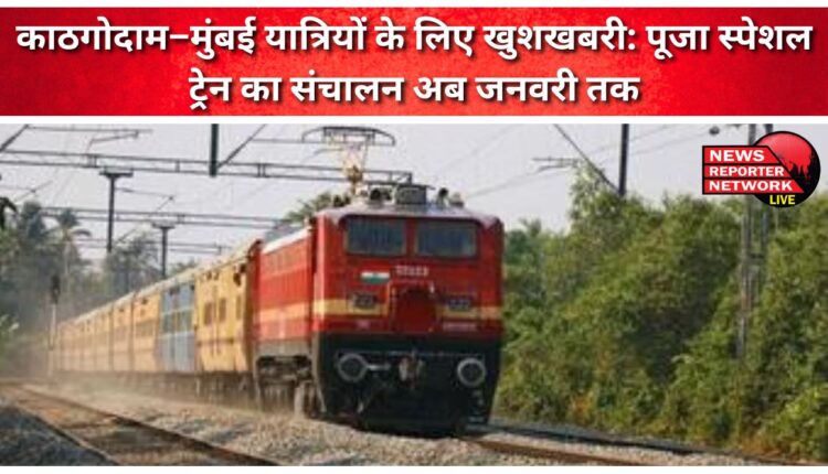 Good news for Kathgodam-Mumbai passengers Puja special train will now run till January