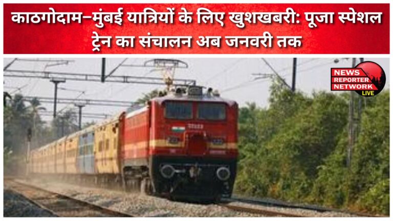 Good news for Kathgodam-Mumbai passengers Puja special train will now run till January
