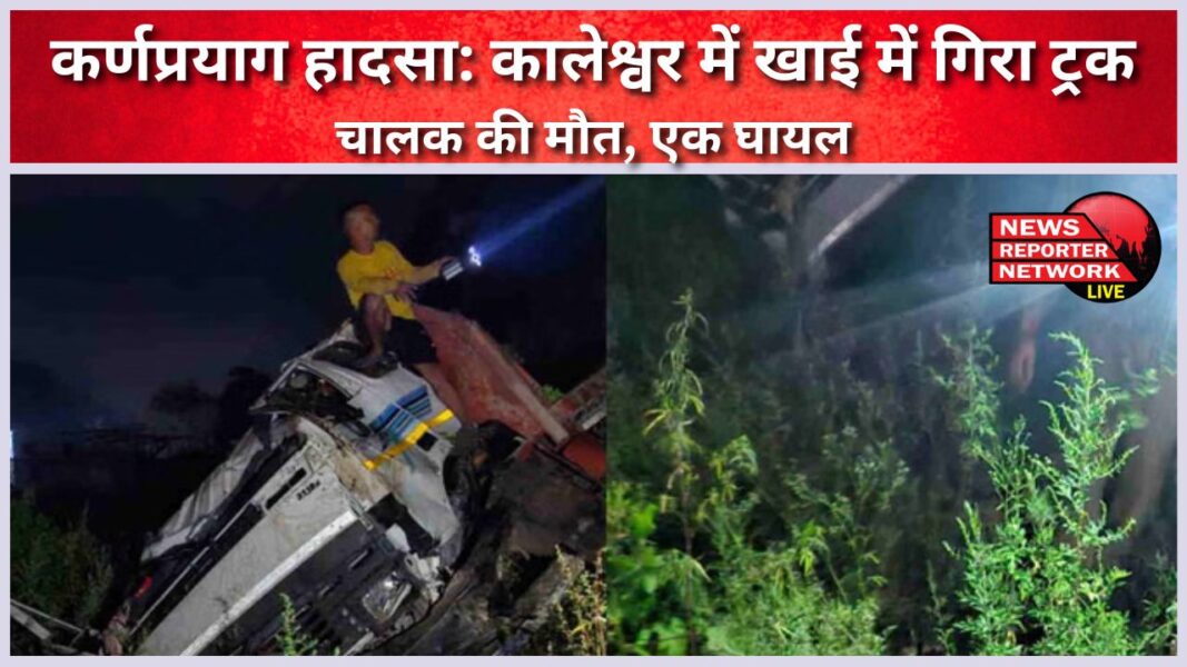 Karnaprayag accident Truck falls into ditch in Kaleshwar, driver dies, one injured