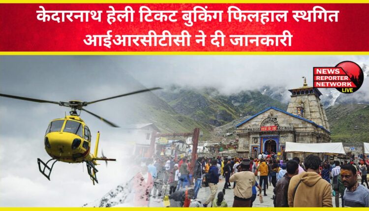 Kedarnath heli ticket booking suspended for now, IRCTC informed