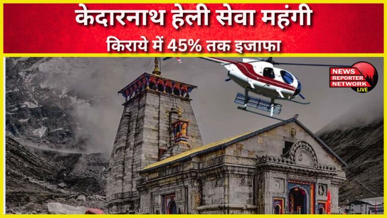 Kedarnath helicopter service becomes costlier, fares hiked by 45%