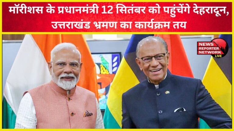 Mauritius Prime Minister will reach Dehradun on September 12, program for Uttarakhand tour fixed