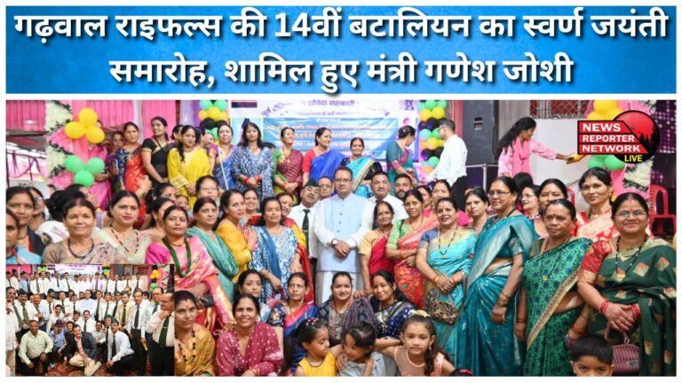 Minister Ganesh Joshi attended the Golden Jubilee celebration of the 14th Battalion of Garhwal Rifles