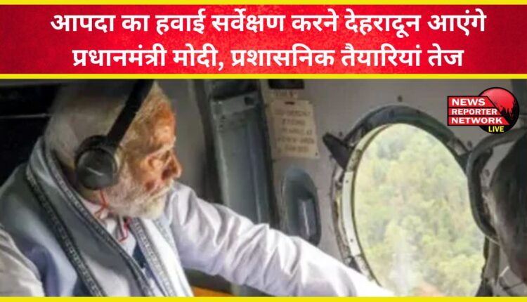 PM Modi will come to Dehradun to conduct an aerial survey of the disaster, administrative preparations are in full swing
