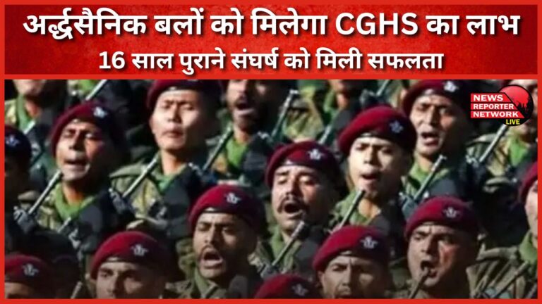 Paramilitary forces will get the benefit of CGHS, 16 years old struggle got success
