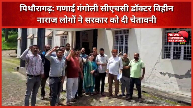 Pithoragarh Ganai Gangoli CHC without doctor, angry people warned the government