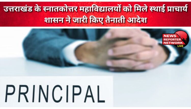 Postgraduate colleges of Uttarakhand got permanent principals, the government issued posting orders