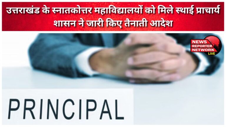 Postgraduate colleges of Uttarakhand got permanent principals, the government issued posting orders