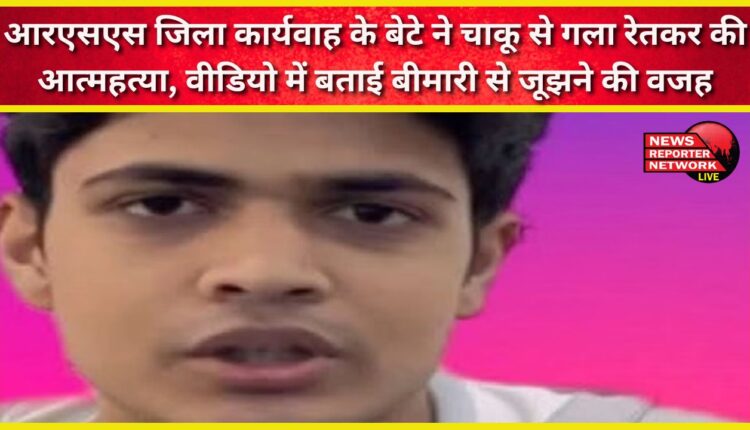 RSS district worker's son committed suicide by slitting his throat with a knife, told the reason for battling with illness in the video