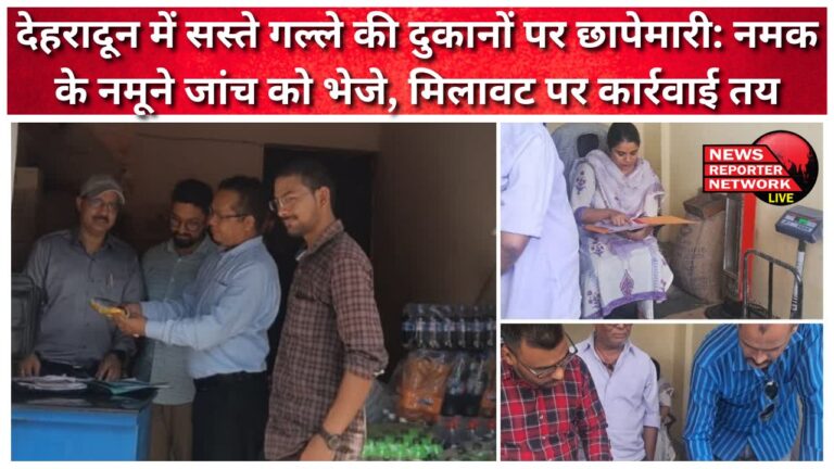 Raid on cheap ration shops in Dehradun Salt samples sent for testing, action decided on adulteration