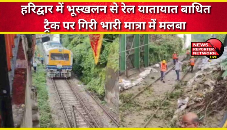 Rail traffic disrupted due to landslide in Haridwar, huge amount of debris fell on the track