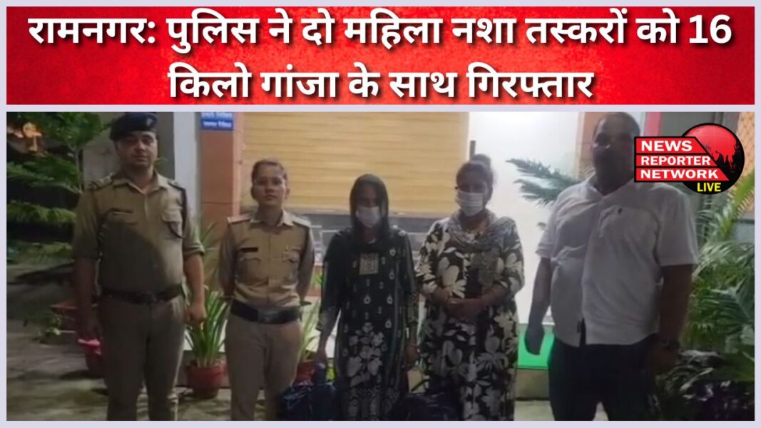 Ramnagar Police arrested two female drug smugglers with 16 kg of marijuana