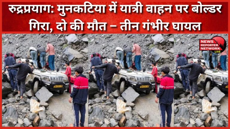Rudraprayag Boulder fell on a passenger vehicle in Munkatiya, two died – three seriously injured