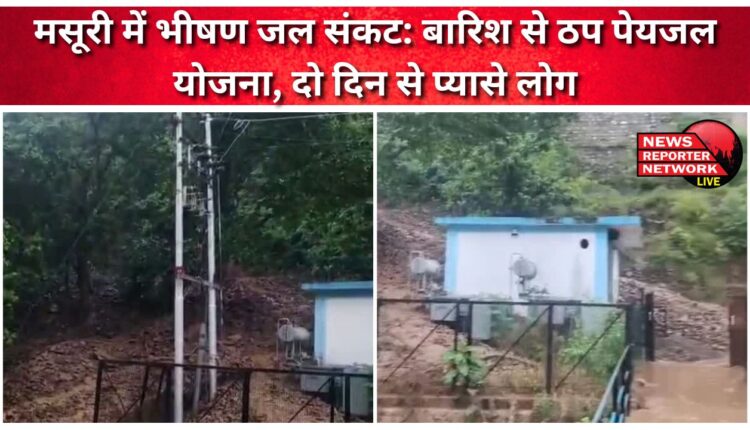 Severe water crisis in Mussoorie Drinking water scheme stalled due to rain, people thirsty for two days