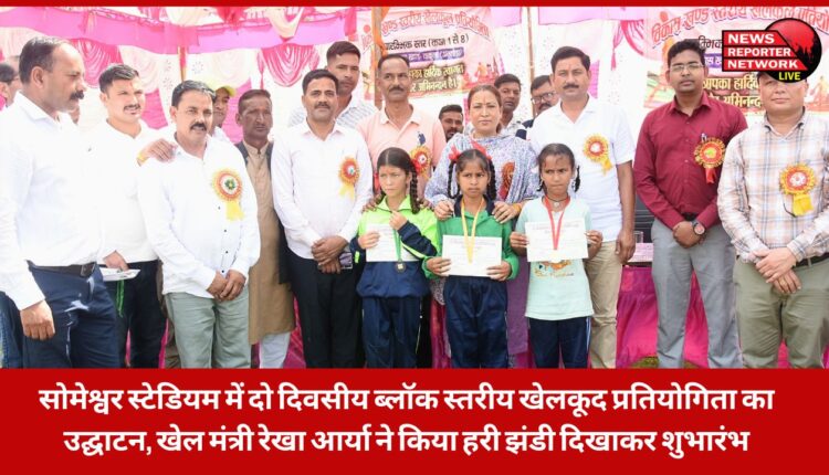 Sports Minister Rekha Arya inaugurated the two-day block level sports competition at Someshwar Stadium by showing the green flag.
