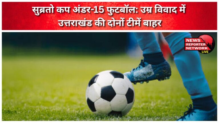 Subroto Cup Under-15 Football Both teams of Uttarakhand out due to age dispute