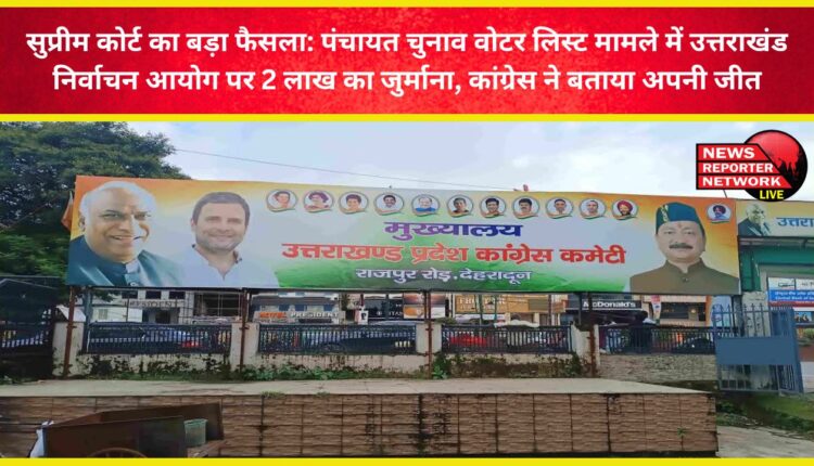Supreme Court issues major verdict Uttarakhand Election Commission fined ₹2 lakh in Panchayat election voter list case, Congress claims victory
