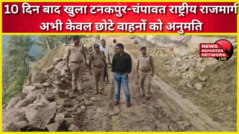 Tanakpur-Champawat National Highway opened after 10 days, only small vehicles are allowed now