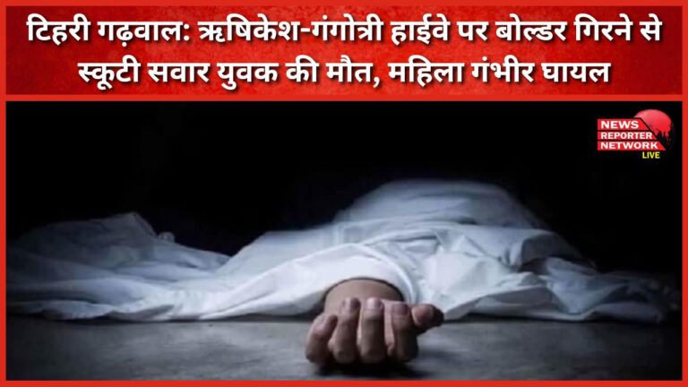 Tehri Garhwal A young man riding a scooter died and a woman was seriously injured after a boulder fell on the Rishikesh-Gangotri highway