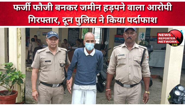 The accused who grabbed land by posing as a fake soldier has been arrested, Doon Police has exposed him