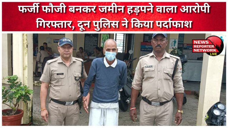 The accused who grabbed land by posing as a fake soldier has been arrested, Doon Police has exposed him