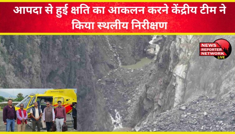 The central team conducted a field inspection to assess the damage caused by the disaster