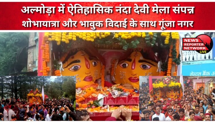 The historic Nanda Devi fair concluded in Almora, the city resonated with the procession and emotional farewell