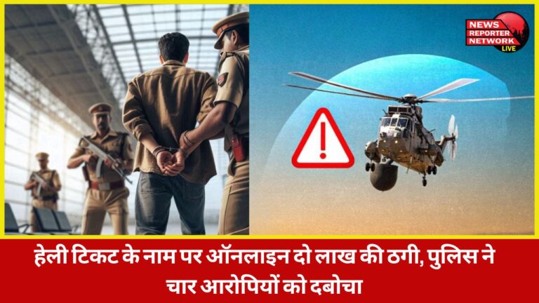 Two lakh rupees were defrauded online in the name of helicopter tickets, police arrested four accused.