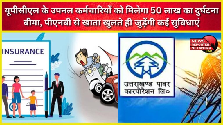 UPPCL's sub-panel employees will get accident insurance of Rs 50 lakh, many facilities will be added as soon as the account is opened with PNB