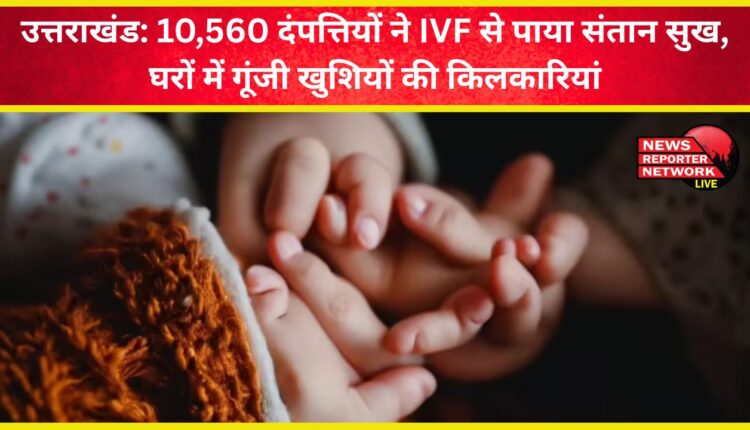 Uttarakhand 10,560 couples have been blessed with children through IVF, bringing joy to their homes.