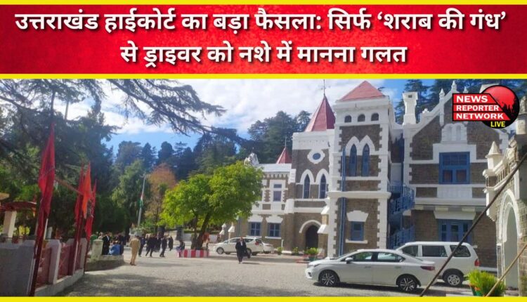 Uttarakhand High Court's big decision It is wrong to consider a driver drunk just because of the 'smell of alcohol'