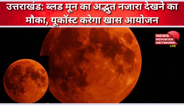 Uttarakhand Opportunity to see the amazing view of Blood Moon, UCOST will organize a special event