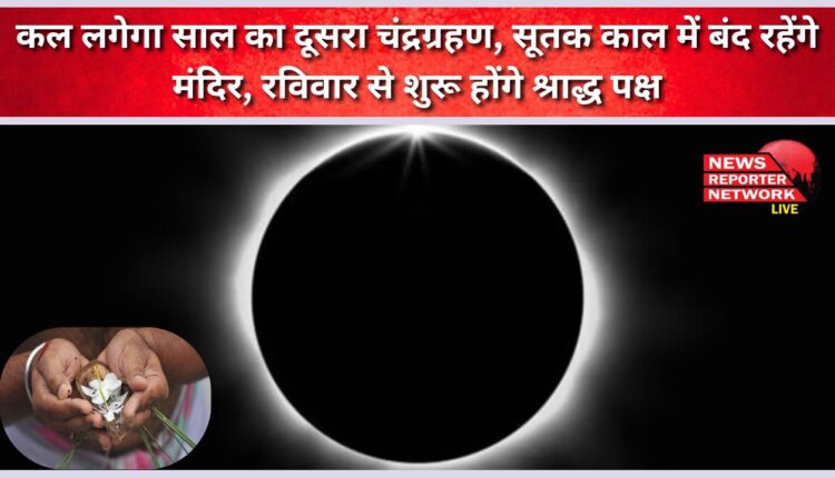 Uttarakhand Tomorrow will be the second lunar eclipse of the year, temples will remain closed during Sutak period, Shradh Paksha will start from Sunday