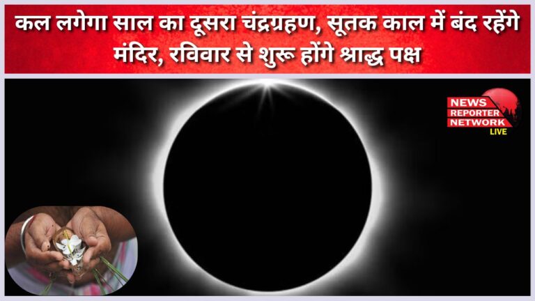 Uttarakhand Tomorrow will be the second lunar eclipse of the year, temples will remain closed during Sutak period, Shradh Paksha will start from Sunday