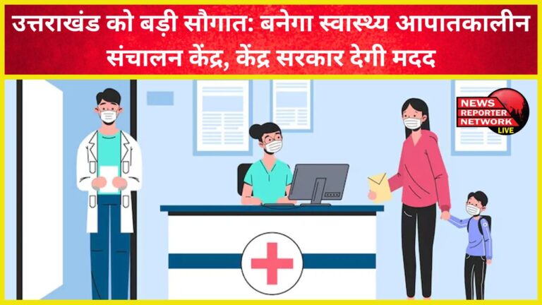 Uttarakhand to get a major gift Health Emergency Operations Centre to be set up, central government to provide assistance