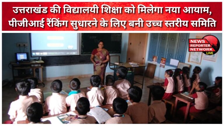 Uttarakhand's school education will get a new dimension, high level committee formed to improve PGI ranking