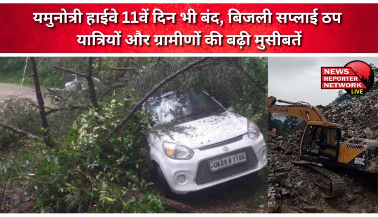Yamunotri Highway closed for the 11th day, power supply disrupted – problems of travellers and villagers increased