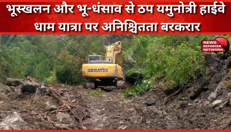 Yamunotri highway blocked due to landslide and land subsidence, uncertainty continues on Dham Yatra