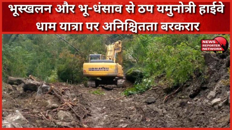 Yamunotri highway blocked due to landslide and land subsidence, uncertainty continues on Dham Yatra