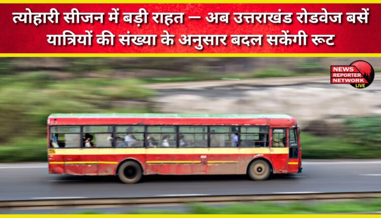 A major relief this festive season – Uttarakhand Roadways buses can now change routes based on passenger numbers.