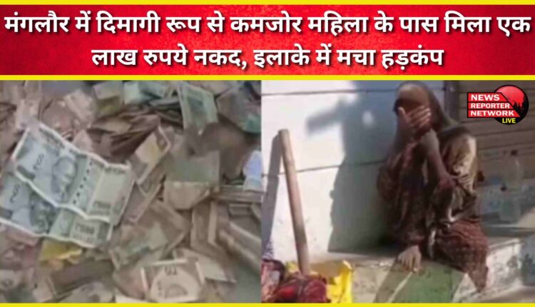 A mentally challenged woman was found with Rs 1 lakh in cash in Mangalore, sparking panic in the area.