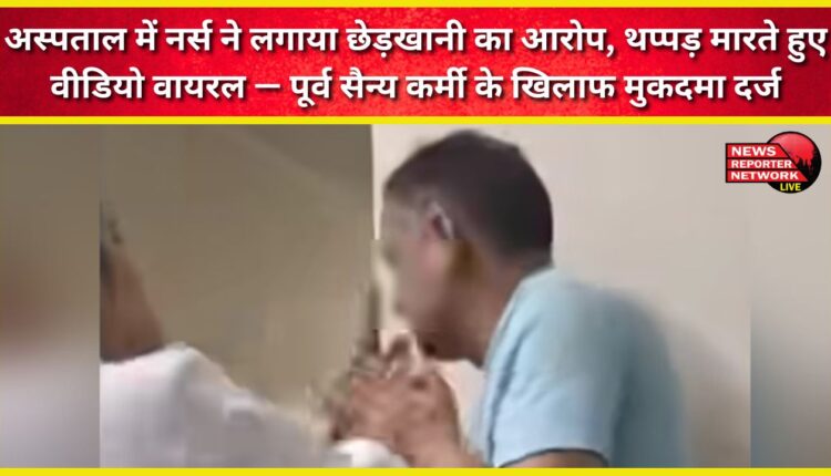 A nurse alleges molestation at a hospital; a video of her slapping him goes viral - a case has been filed against the former army man.