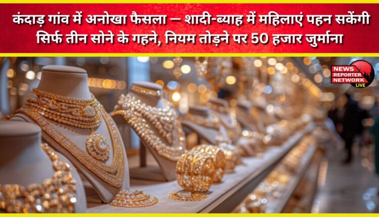 A unique decision has been taken in Kandad village, Dehradun – women can wear only three pieces of gold jewelry at weddings, with a fine of 50,000 for breaking the rules.