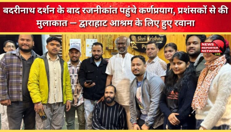 After visiting Badrinath, Rajinikanth reached Karnaprayag, met with fans and left for Dwarahat Ashram.