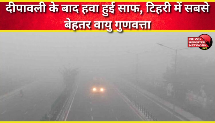 Air becomes cleaner after Diwali, Tehri has the best air quality