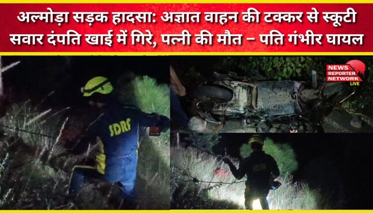 Almora road accident Couple riding a scooter fell into a ditch after being hit by an unknown vehicle, wife died – husband seriously injured