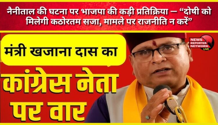 BJP strongly reacts to the Nainital incident – ​​“The guilty will receive the harshest punishment; do not politicize the matter.”
