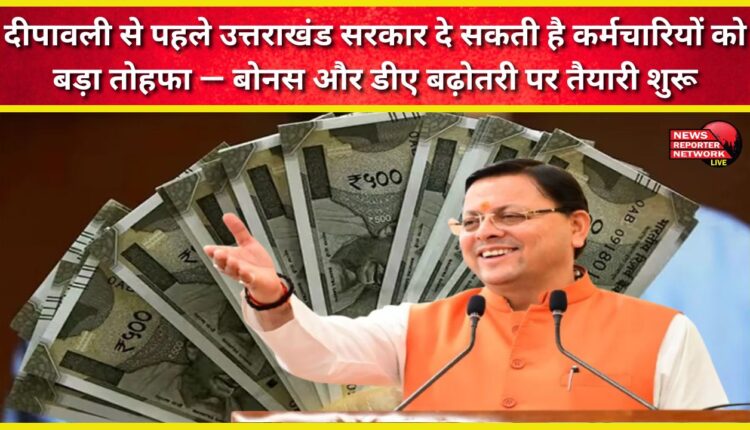 Before Diwali, the Uttarakhand government may give a big gift to its employees – preparations begin for bonus and DA hikes.