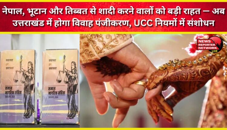 Big relief for those marrying from Nepal, Bhutan and Tibet – Marriage registration will now be done in Uttarakhand, UCC rules amended
