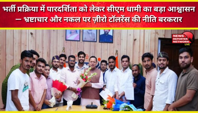 CM Dhami's big assurance regarding transparency in the recruitment process – Zero tolerance policy on corruption and cheating remains in place